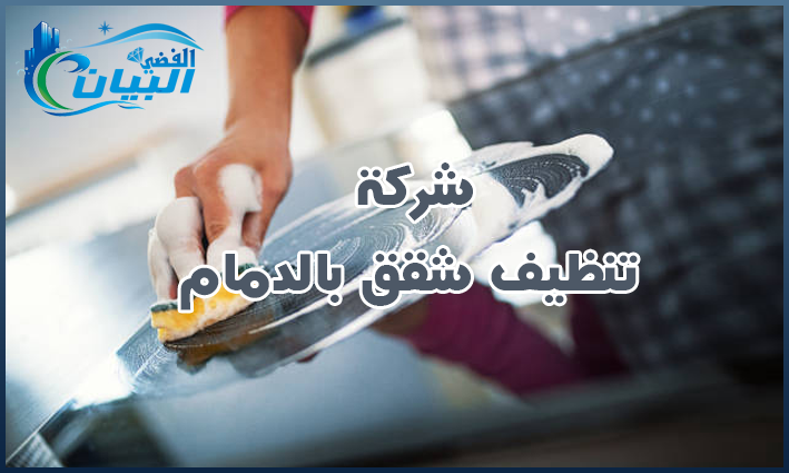 شركة تنظيف شقق بالدمام