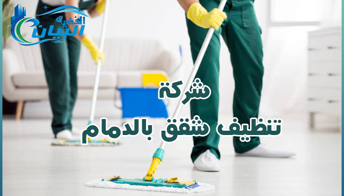 شركة تنظيف شقق بالدمام