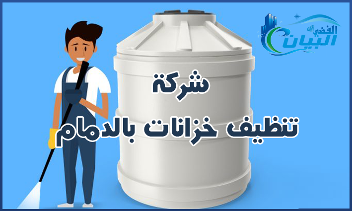 شركة تنظيف خزانات بالدمام