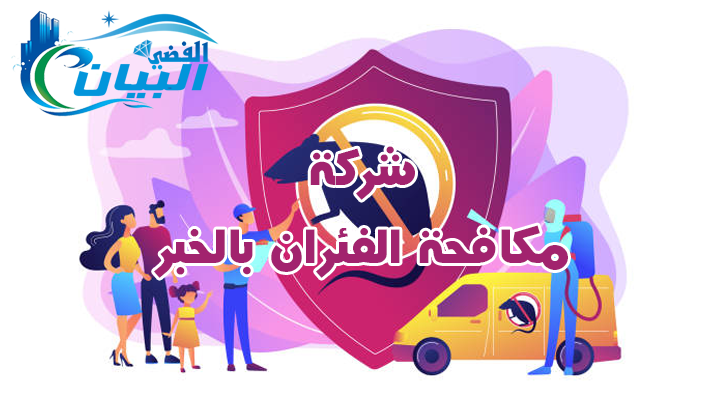 شركة مكافحة الفئران بالخبر